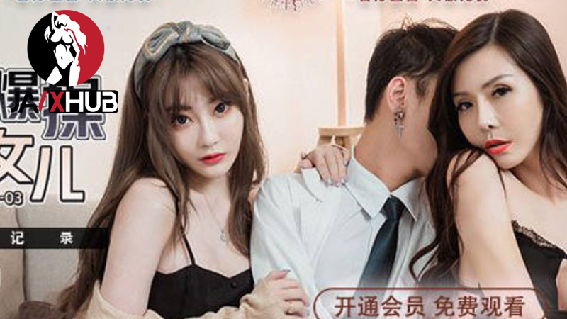 MDX-241-03 หนังโป๊จีน สองแม่ลูกนมใหญ่รุมเย็ดกระดอคุณหมอ