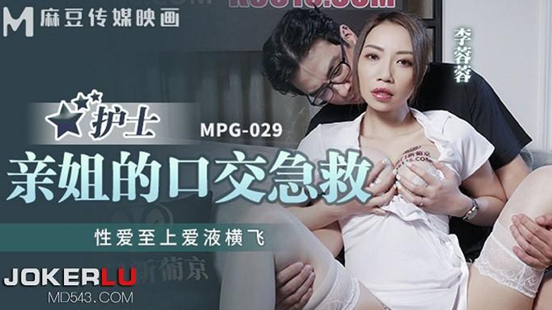 MPG-029 หนังxจีนแนวพี่น้อง เมื่อน้องสาวขาวสวยหุ่นเด็ดเป็นพยาบาล