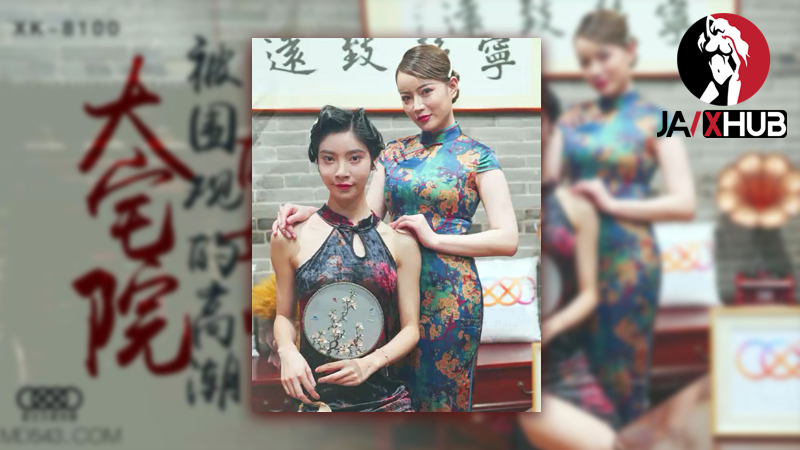 หนังเอวีจีนย้อนยุค XK-8100 แอบวางยาปลุกเซ็กส์ลูกสาวกับลูกน้อง