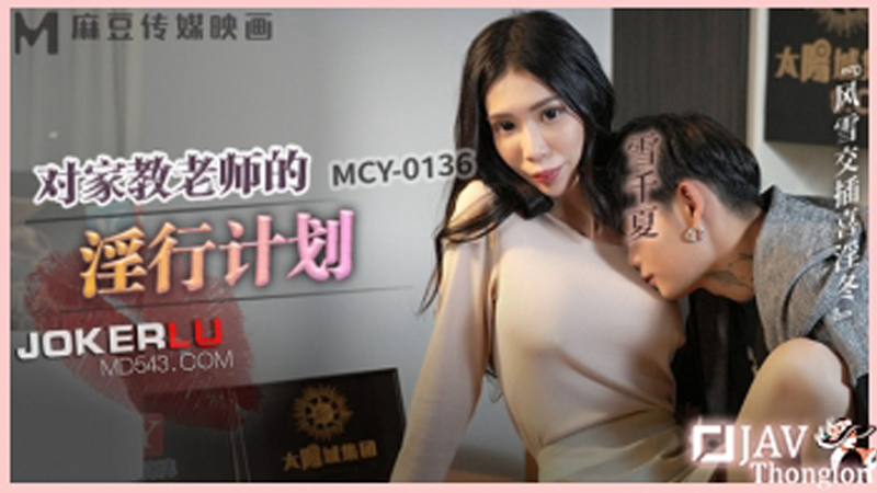 MCY-0136 หนังเอวีจีน ติวเตอร์สวยเจอนักเรียนหื่นวางยาจับเย็ดหี
