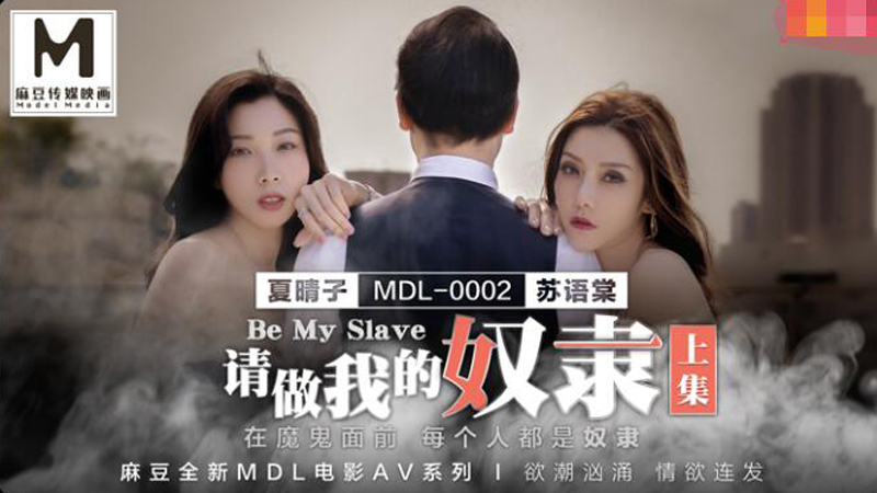 MDL-0002 หนังเอ็กซ์จีน สองสาวจีนขาวอึ๋มเป็นทาสเซ็กส์สุดเสียว