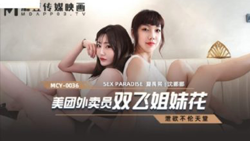 หนังXจีน MPG-019 พี่น้องสุดเงี่ยนจับคนส่งของรุมเย็ด ใช้เซ็กส์ทอยถูๆ