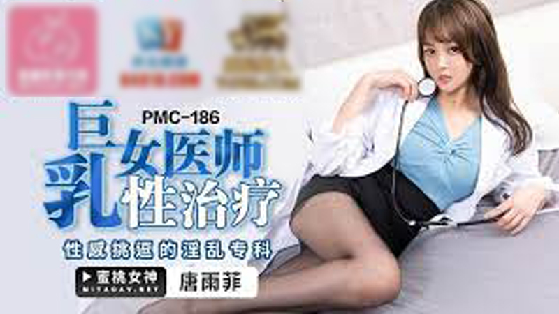 หนังจีน PMC-186 หมอสาวหื่นเย็ดคนไข้ถึงบ้าน ควักโม๊กสดเสียวๆ