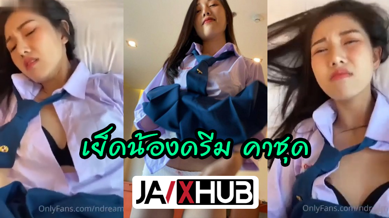 หลุดโอนลี่แฟน เย็ดน้องดรีม Onlyfans Ndream คาชุดคอสเพลย์มอปลายสุดน่ารัก หีสวยน่าเย็ด สาวหน้าหวานขึ้นคร่อมแล้วโยกควยพริ้วๆจนน้ำแตก