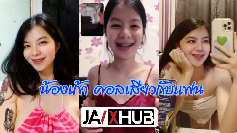 xxxคลิปหลุด น้องเก้า สาวตัวเล็กน่ารักดัดฟัน น่าเย็ด คอลเสียวกับแฟน ตอนน้องยิ้มแล้วเอามาเขี่ยหัวนมแม่งโคตรน่าเย็ดเลย สวยขนาดนี้เสียดายมากๆ