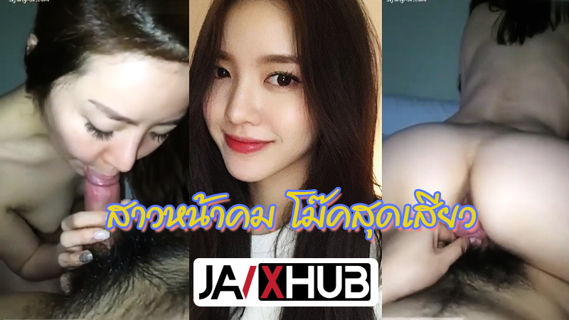 คลิปหลุดมาใหม่ งานทางบ้าน สาวสวยหน้าคม โม๊คควยสุดเสียวxxx ลีลาการอมเด็ดขั้นเทพ ขึ้นขย่มเย็ดต่อโยกบดใส่ควยจนน้ำเงี่ยน แตกในคาหี
