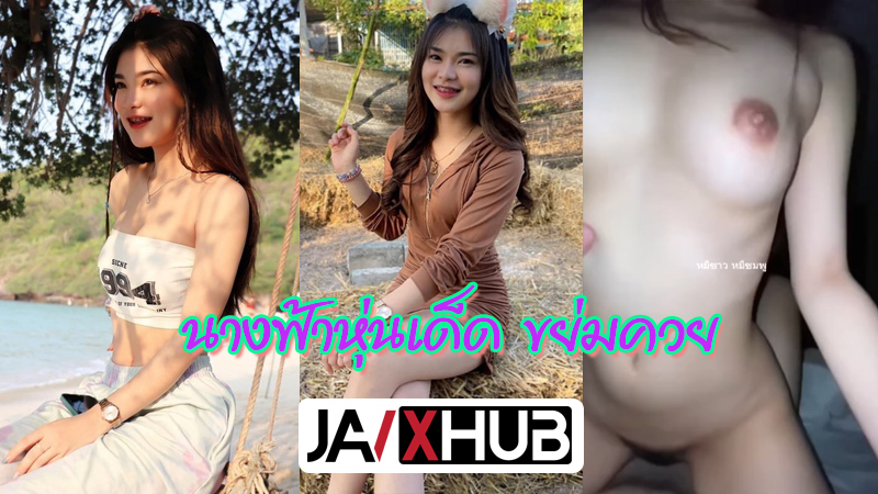 คลิปหลุด นักศึกษาไทย งานแรร์นางฟ้าลีลาเด็ด ขย่มควยอย่างแรงจนปวดเอว โดนควยซอยไม่ยั้งเลย น้ำหีไหลเยิ้มๆ หน้าสวยมากทำหน้าฟินๆตอนควยเข้ารูหี