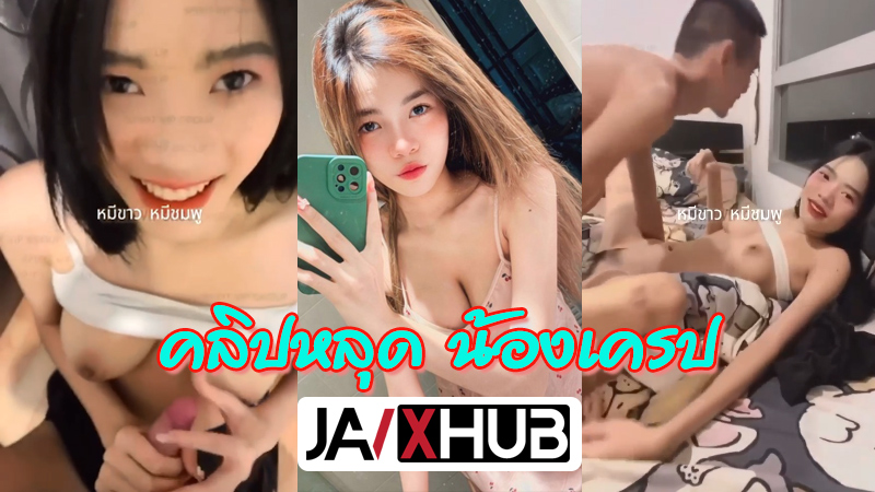 คลิปหลุด xxxหี น้องเครป วัยรุ่นไทยคลิปกำลังเป็นกระแส โคตรสวย หัวนมชมพูนมใหญ่อีกด้วยโดนแฟนจับซอยหีนมเด้งดึ๋งๆไปด้วยโคตรเด็ดเลย งานแรร์
