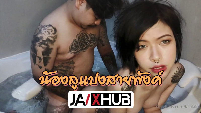 คลิปหลุดไทย Onlyfans lalalalupinz น้องลูแปงสาวสายพังค์ เจอผัวเย็ดหีในอ่างอาบน้ำ โก่งหีริมขอบอ่างยืนกระเด้าท่าหมาด๊อกกี้ เย็ดกันน้ำกระเพื่อมล้นอ่างเละไปหมด