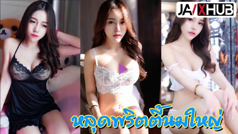 xxxคลิปหลุด พริตตี้นมใหญ่ น้องเอิร์น โดนผัวสายหื่นตั้งกล้องกระแทกหี ขย้ำนมใหญ่ๆเต็มไม้เต็มมือ เสียวหีจนร้องครางลั่นห้องเลย เกือบชักออกไม่ทันแตกในรูหี