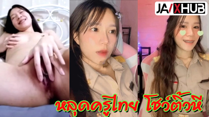 คลิปหลุด xxx ครูภาษาไทย สาวสวยโคตรเด็ด คอลเสียวโชว์หีให้นักเรียนหนุ่มหล่อดูฟรี โชว์นมติ้วหีเสียวแตตจนตัวเกร็ง ใช้นิ้วจกรูหีจนน้ำเงี่ยนไหลเยิ้มๆเลย