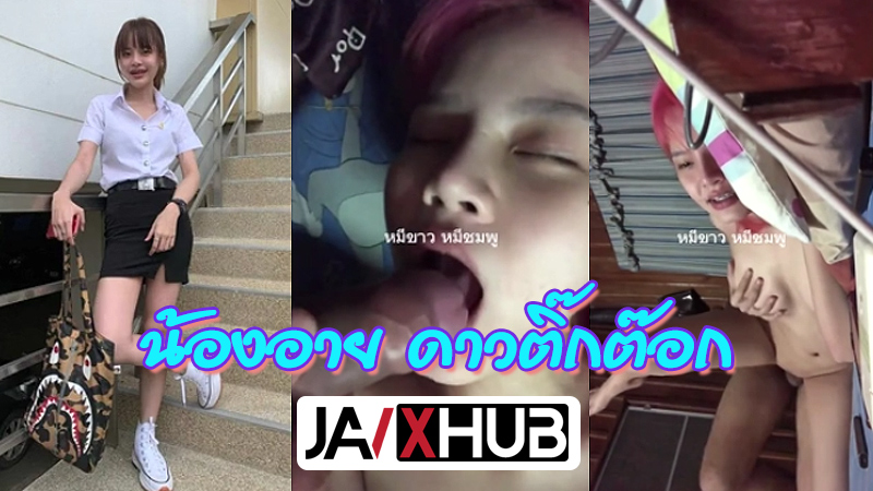 คลิปหลุดไทย น้องอาย eye_wanwisa ดาวติ๊กต๊อกคนดัง สาวเต้นเพลงประจำช่อง3คนดูเป็นล้าน มีคลิปหลุดเอากับแฟน บอกเลยรีบดูด่วนก่อนโดนลบ