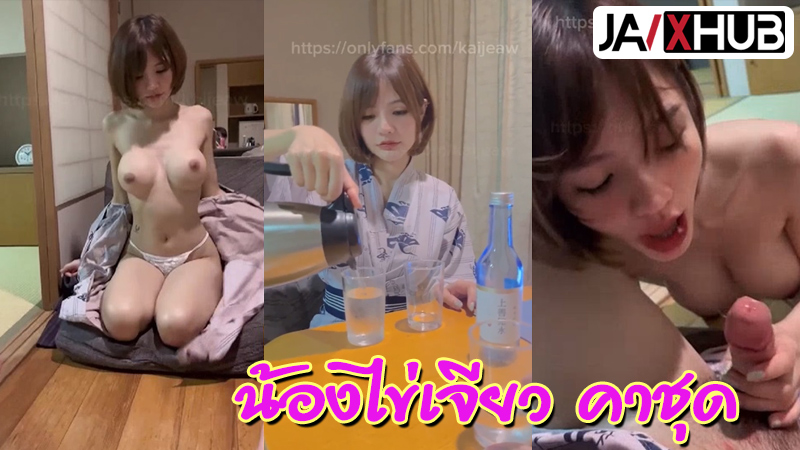 คลิปหลุด Onlyfans น้องไข่เจียว kaijeaw สาวสวยน่ารักจัดหนักกันถึงญี่ปุ่นชวนผัวเย็ดงัดควยขึ้นมาโม๊ค แล้วขึ้นขย่มควยเน้นๆโคตรมันส์ โดนด๊อกกี้เด้าหีรัวๆจนน้ำแตก