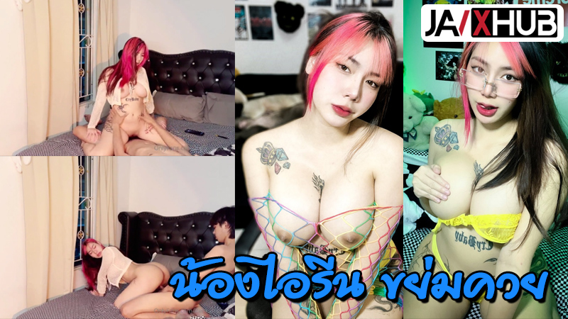 คลิปหลุดไทย Onlyfans น้องไอรีน Irenkampong1 โลกสีชมพูกับจีสตริงตัวโปรด ยั่วๆบดๆนั่งอมควยแฟน ก่อนจะขึ้นไปขย่มตอเน้นๆเจอเย่อหีอย่างรัวซอยยิก