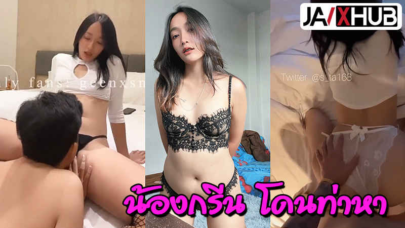 คลิปหลุดมาใหม่ Onlyfans น้องกรีน geenxsn สาวโคตรสวยแอคล็อคทวิตชื่อดัง โดนจับเย็ดซอยหีท่าหมา เย็ดสดคาเกงในลายดอกโคตรเสียวเงี่ยนจัดเลย