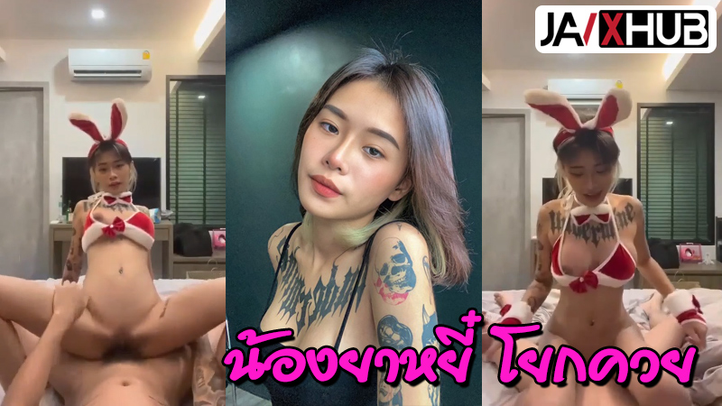 คลิปหลุดOnlyfans น้องยาหยี๋ Ggxrrd แต่งชุดคอสเพลย์ธีมกระต่ายน้ยขี้เงียน ขึ้นคร่อมขย่มโยกควยรัวๆ เจอผัวกระเด้งสวนควยกระแทกเข้าไปมิดลำ โคตรเสียวร้องลั่นxxx