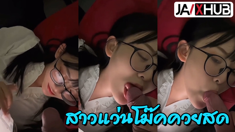 xxxหีไทย หลุดทางบ้าน น้องหมวยสาวน่ารักใส่แว่นด้วยยิ่งน่ารักเข้าไปใหญ่ โดนเอาควยจับยัดใส่ปาก ดูดควยเสียวๆตอนกำลังเล่นเกม งานโคตรดี อยากได้มาเป็นเมียจะเย็ดให้ล้มเลย