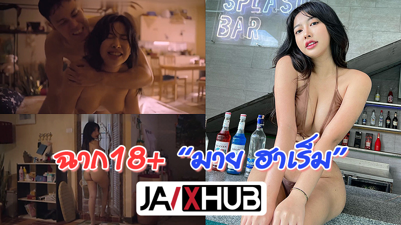 คลิปหลุดไทย “น้องมายฮาเร็ม” เน็ตไอดอล สาวไทยหุ่นแซ่บอวบอึ๋ม โชว์ลีลาการแสดงฉากเสียว เล่นฉากเลิฟซีนกับพระเอกหนุ่มเข้าฉากกันมันส์มาก หุ่นเธอช่างน่าเย็ดเหลือเกิน