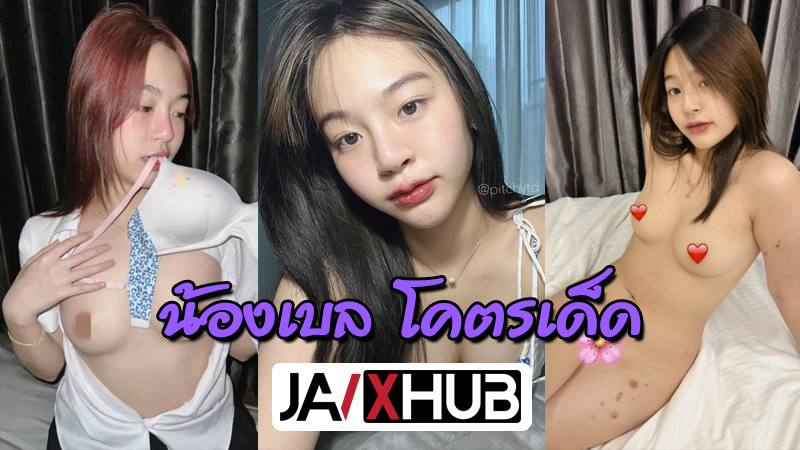 คลิปหลุด onlyfans น้องเบล pitchytd อัดคลิปลงโอนลี่แฟนกลุ่มลับvk เปิดนมให้เห็นกันชัดๆ มาในชุดนักศึกษามศว.นมใหญ่น่าดูดจริงๆเลยน้อง