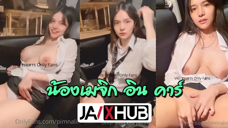 หลุดOnlyfans pimnalin น้องเมจิก สาวออฟฟิศนมใหญ่โคตรเซ็กซี่ ระหว่างฝนตกรถติดอยู่กลางแยก ให้แฟนถ่ายคลิปเบ็ดหี เปิดเต้านมโชว์โม๊คควยคารถ