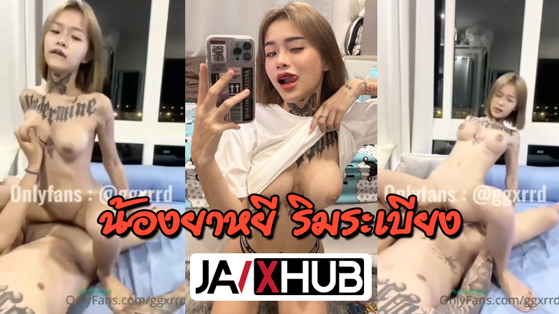 คลิปหลุดใหม่ Onlyfans ggxrrd น้องยาหยีสาวสักลายสุดแซ่บ เห็นควยไม่ได้น้องสู้ตายตลอด ให้ผู้ชายนอนเฉยๆ แล้วขึ้นโยกพริ้วๆนั่งบดควยจนน้ำแตกใน