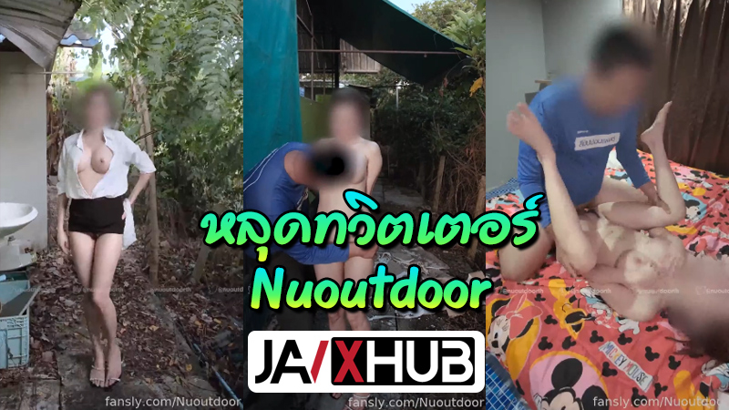คลิปหลุดไทยล่าสุด nuoutdoor ดาวทวิตนมใหญ่ขาวเนียนโคตรสวย ชวนกันไปจัดแบบเอาท์ดอร์โคตรมันส์ แล้วไปต่อกันที่ห้องต่อ จัดกันมากท่าหลายทาง ซอยกันเน้นๆจนน้ำแตก