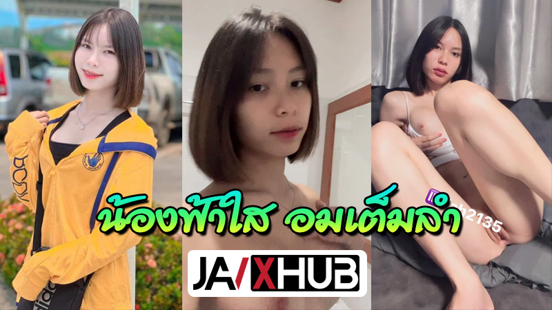 คลิปหลุดไทย น้องฟ้าใส ดาวโป๊ในติ๊กต๊อก ผมสั้น นมโตตึงๆน่ารักมากๆ เปิดห้องโชว์เสียวกับหวานใจก่อนนอน คุยกับคนดูไปโม๊คควยไปด้วยโคตรเสียวจนน้ำแตกแล้วแยกย้ายกันหลับ