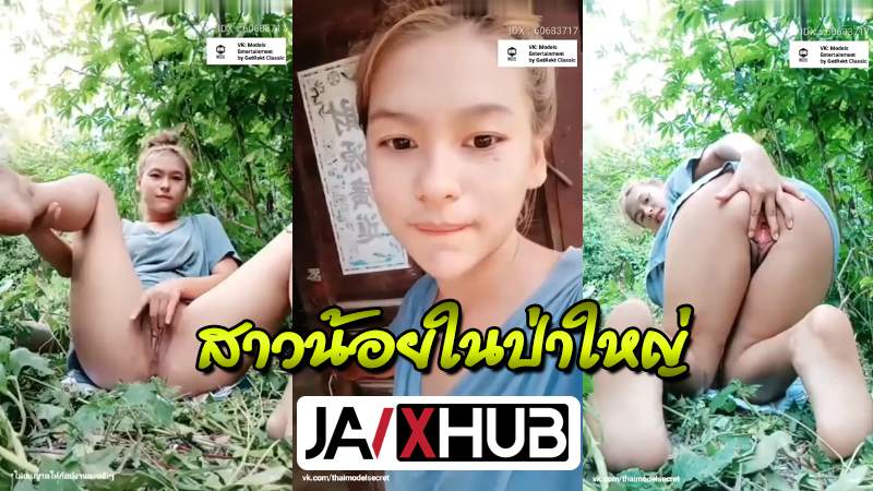 หลุดMlive น้องเนเน่ IDX-60683717 สาวหน้าตาบ้านๆน่ารัก เกิดอารมณ์เปลี่ยวหี โชว์เสียวแยงหีในป่าข้างบ้าน จกรัวๆเงี่ยนจนน้ำหีแตก
