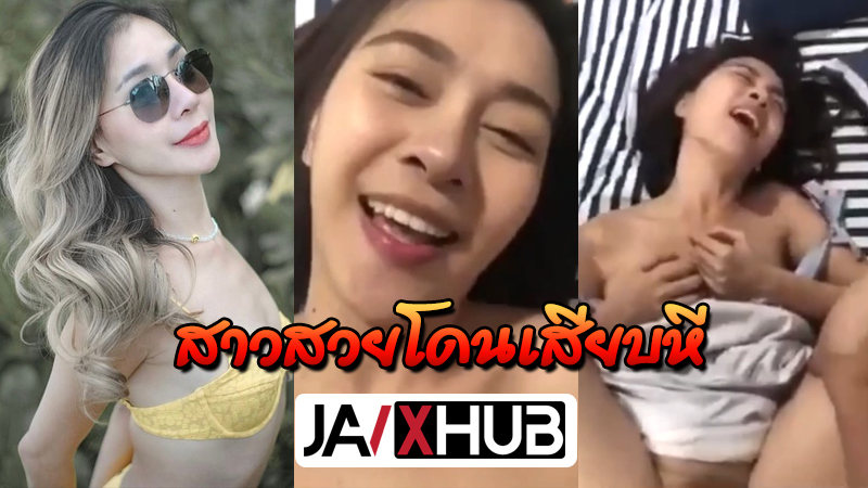 คลิปหลุดทางบ้าน สาวสวย หน้าตาโคตรเด็ด หุ่นน่าเย็ดสุดๆ โดนเลียหีจนร้องครางลั่น จับกระหน่ำเย็ดรูหีแดงๆ เย็ดโหดเหมือนโกรธหี
