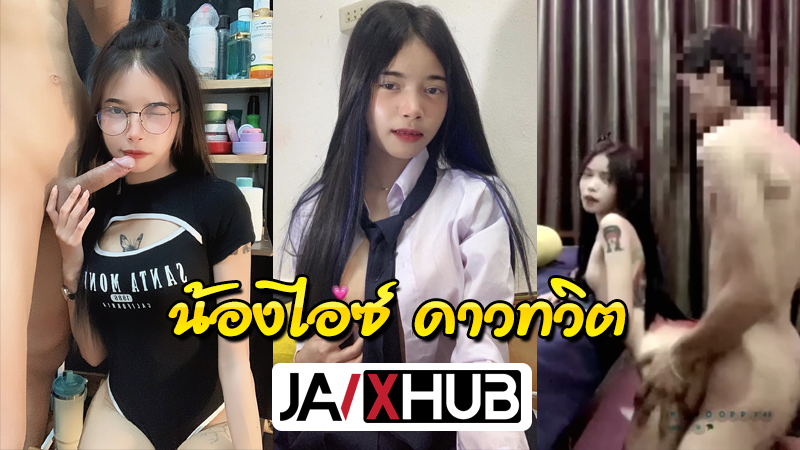 หลุดทวิตเตอร์ น้องไอซ์ ดาวโป๊มาแรงเย็ดกับแฟนสุดเสียว โม๊คควยโคตรเก่งลีลาเด็ด xxxx โดนจับหันหลังซอยหีท่าหมาร้องลั่น จับพาดบ่าเย็ดสด