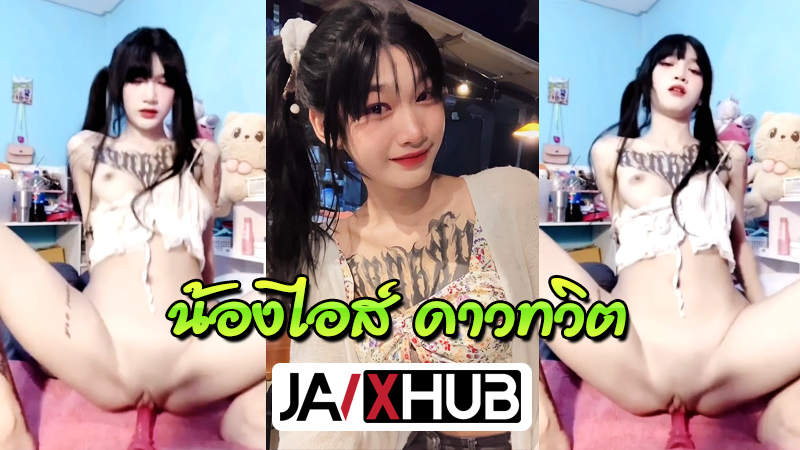หลุดทวิตเตอร์ น้องไอส์(KORI) สาวน่ารักตัวเล็ก โชว์ลีลาแหย่ควยปลอมเข้ารูหี ซอยเข้าๆออกๆโคตรฟิน ก่อนจะโดนแฟนจับเย็ดสด คาชุด