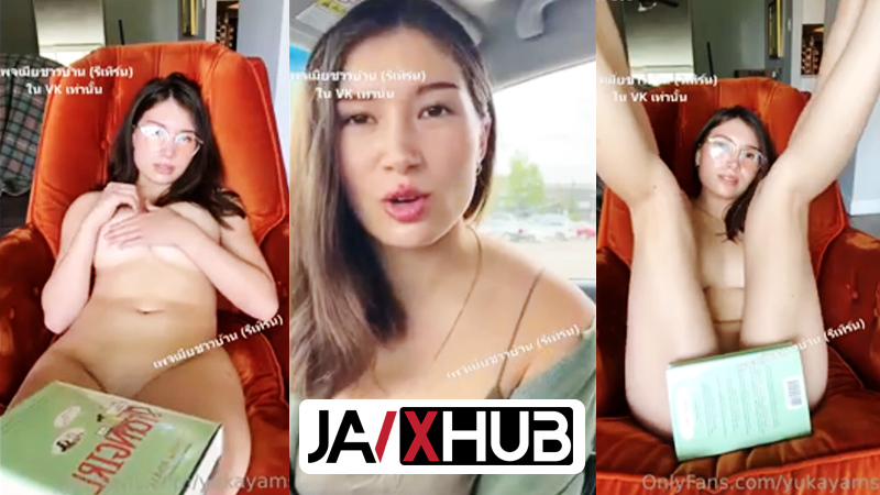 คลิปหลุด Onlyfans ครูมิ้ว yukayams โชว์เสียวคาชุดบิกินี่ โชว์ลีลายั่วเย็ดหนักมาก ก่อนจะแหกหีขาวๆโชว์โหนกนูนอูมน่ากระแทกXXX