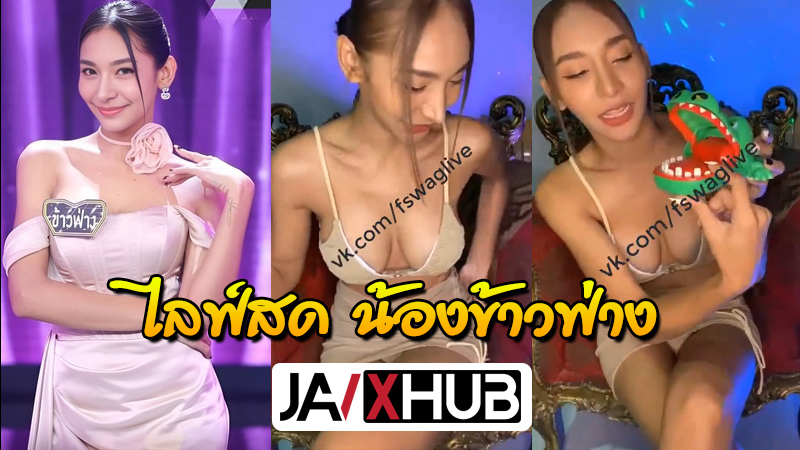 คลิปหลุดVK น้องข้าวฟ่าง จากรายการรู้ไหมใครโสด สาวสวยหุ่นน่าเย็ด งานแรร์ ไลฟ์สดถอดทีละชิ้นแบบยั่วๆ ใช้สองนิ้วรูดแคมหีแล้วบีบเต้า