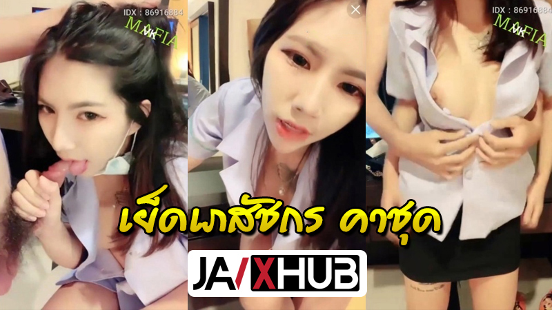 คลิปหลุด น้องพลอย สาวเภสัชกรขี้เงี่ยน นัดคนไข้มารับยาที่ห้อง จับถอดกางเกงโม๊คควยให้เสียวๆ ก่อนจะโดนจับยืนเย็ดหี ซอยหีท่าหมาร้องลั่น