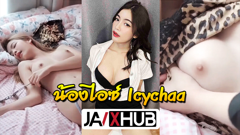 คลิปโป๊ น้องไอซ์ Icychaa สวยน่ารักขาวโบ๊ะ กับคอนเทนท์ใส่กุญแจมือยั่วเย็ด ตื่นนอนมาก็ล่อหีกับพี่เทพเลย เย็ดสดไม่ใส่ถุงน้ำแตกเต็มท้อง