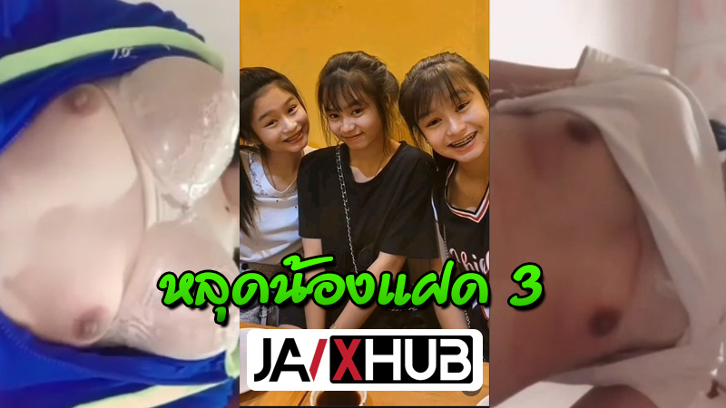 คลิปหลุด แฝด3 เพชร/พลอย/ไพลิน หลุดงานทางบ้านช่วยตัวเองเสียวๆ กำลังเป็นกระแสในTiktok บีบนมยั่วๆจุกโผล่ น่าจับดูดเลียหัวนมชมพู