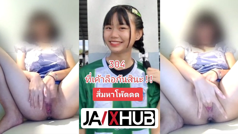 คลิปหลุดVK น้องไข่ตุ๋น 304 ปราจีน นั่งเกี่ยวเบ็ดเล่นหีช่วยตัวเอง เสียวหีจนน้ำแตกในห้องน้ำโรงเรียน กำลังเป็นกระแสตอนนี้หลุดโคตรเด็ด
