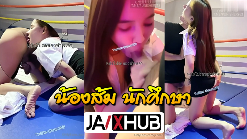 คลิปหลุดไทย onlyfans jeenzen น้องส้ม ใส่ชุดนักศึกษามาเย็ดกับเพื่อน โม๊คควยเลียตูดให้ด้วยโคตรเด็ด ก่อนโดนจับเย็ดปากโคตรมันส์