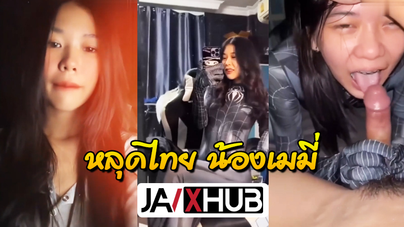 คลิปหลุดไทย น้องเมมี่ สาวหุ่นบางกรอบ น่าเย็ด รอยสักสวยโดนจับเย็ด บีบคอซอยหีกระแทกโคตรเสียว ร้องครางลั่นคาเก้าอี้