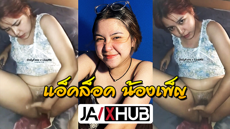 คลิปหลุดไทย น้องเพ็ญ งานโคตรแรร์ นั่งติ้วหีช่วยตัวเองจนน้ำเงี่ยนแตก โดนผัวจับเลียหีแล้วใช้นิ้วจกหีจนร้องลั่น ก่อนโดนจับเย็ดหีสด โคตรเสียว