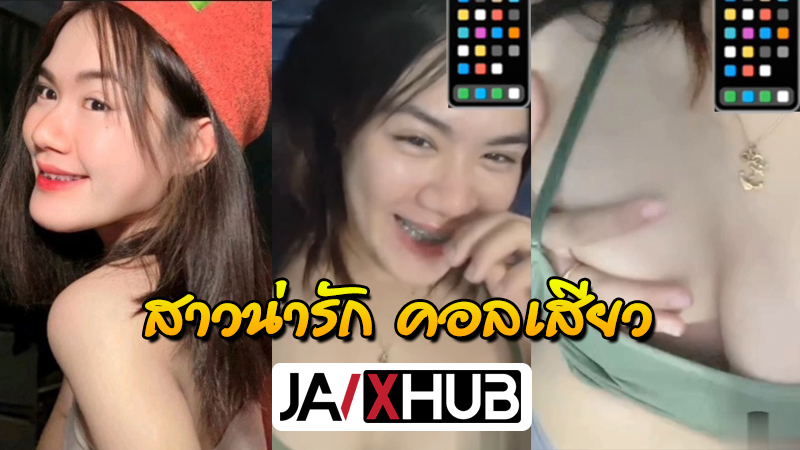 คลิปหลุด นักศึกษา สาวดัดฟันน่ารัก จัดคอลเสียวกับแฟนรุ่นน้อง เปิดเสื้อโชว์นมขาวจนจุกโผล่ ใช้สองนิ้วแหย่รูหีกระตุกรัวๆ จนน้ำเงี่ยนแตกเยิ้ม