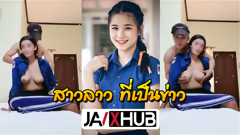 คลิปหลุด สาวลาว ที่เป็นข่าวดัง xxx รับงานนัดเย็ดหลังเลิกเรียน โดนผู้บ่าวทรงเอซื้อมาเย็ดหี โดนแอบตั้งกล้องถ่ายตอนเย็ดโคตรเสียว