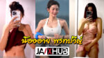 คลิปหลุด น้องอาย พรทปวีญ์ สาวไทยนักวิ่งสุดสวย ตั้งกล้องถ่ายพาเสียว ยืนบีบนมเกี่ยวหียั่วเย็ด โคตรน่าเย็ดนมใหญ่ หุ่นเด็ดมาก