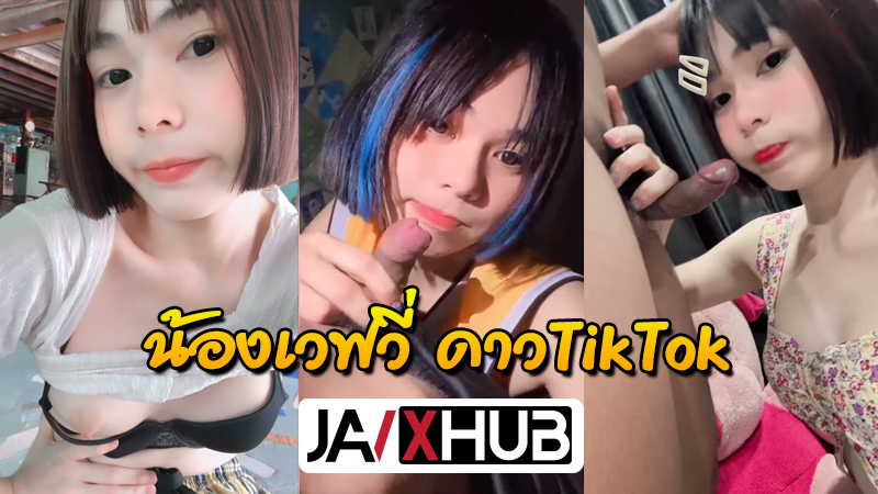 คลิปหลุด น้องเวฟวี่ (น้องคลื่น @WAVE01) ดาวทวิตคนดัง หน้าใสๆแต่ร่านเย็ดสุดๆ สุ่มแฟนคลับมาดูดควยแล้วแหกหีให้เย็ดสดๆ