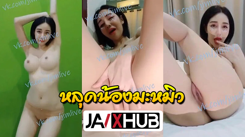 คลิปหลุด กลุ่มลับ น้องมะหมิว ไลฟ์สดVK สาวผมสั้นนมใหญ่เงี่ยนควย เต้นยั่วควยนวดนมจนเงี่ยนหี เอานิ้วแหย่หีโชว์รูหีเล็กฟิตน่าเย็ด