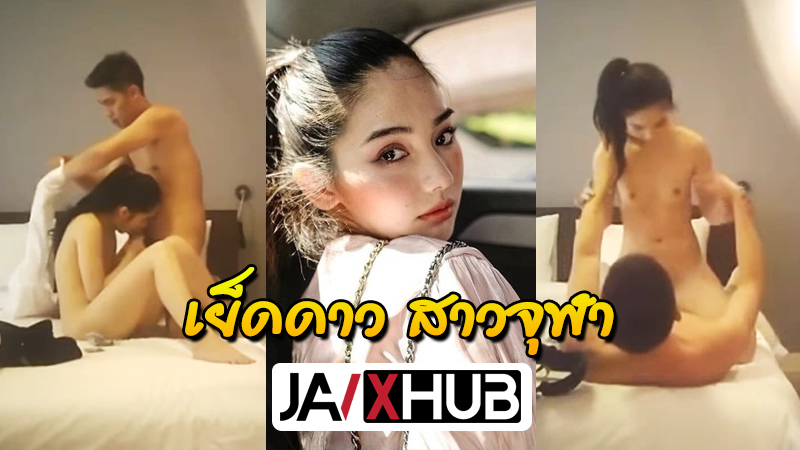 jayjay_pachtara คลิปโป๊ นักศึกษา ดาวคณะมหาลัยชื่อดัง โดนนักธุรกิจหนุ่มเย็ดหี ห้องเชือด แอบซ่อนกล้องถ่ายไว้คลิปหลุดว่อนเน็ต
