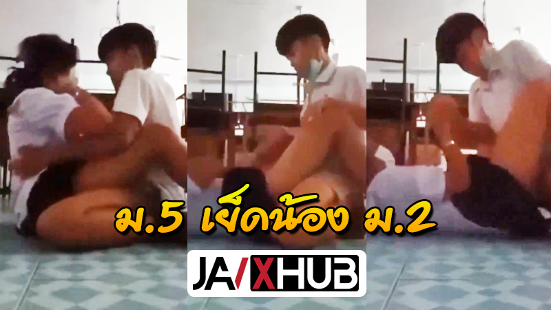 คลิปหลุด นักเรียน รุ่นพี่ม.5 นัดเย็ดรุ่นน้องม.2 ในห้องแนะแนว ตั้งกล้องแอบถ่าย แอบแซ่บกันตอนครูพักเที่ยง เย็ดสด วัยรุ่นไทย