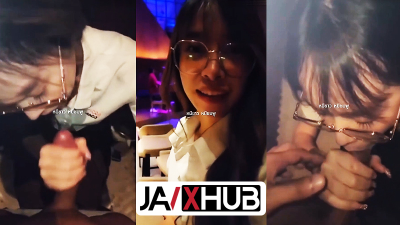 คลิปหลุดไทย น้องอิม ตัวท็อปดาวมหาลัย สาวแว่นหีอวบ น่าเย็ดxxx อมควยให้แฟนโคตรเด็ด โม๊คสดในร้านเหล้า แอบเล่นเสียวโคตรเงี่ยน